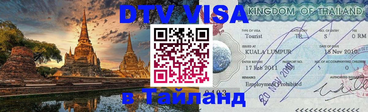 DTV Visa Тайланд купить 