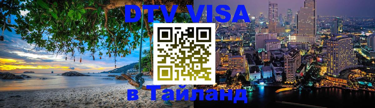DTV Visa Тайланд купить 