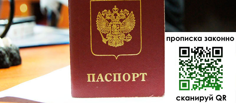 прописка в Симферополе